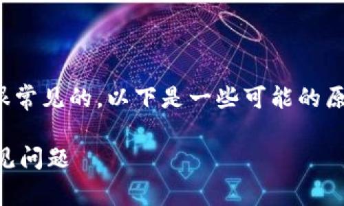 在尝试下载TP Wallet的过程中，遇到问题是很常见的。以下是一些可能的原因及其解决方案，帮助你顺利下载TP Wallet。

### 下载TP Wallet失败？教你如何解决常见问题