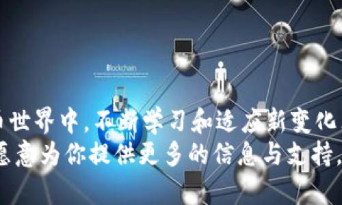   如何更新TPWallet系统：详细指南与最佳实践 / 

 guanjianci TPWallet, 更新, 钱包系统, 数字货币 /guanjianci 

引言
在快速发展的数字货币世界中，确保你的钱包系统始终处于最新状态至关重要。TPWallet是一款广受欢迎的数字货币钱包，支持多种数字资产，并以其用户友好的界面和强大的安全性而闻名。那么，如何才能顺利地更新TPWallet系统？你是否曾在更新过程中遇到过麻烦？今天，我们将详细探讨这一话题，包括更新的必要性、步骤、常见问题以及最佳实践，帮助你更好地管理你的数字资产。

为什么需要更新TPWallet系统？
在数字货币的钱包系统中，更新不仅仅是为了增强功能，它还涉及安全性、性能提升和用户体验改进。想象一下，如果你的钱包没有及时更新，那将会面临哪些风险？随着时间的推移，软件可能会出现漏洞，这是黑客攻击的温床。及时更新可以帮助你避免潜在的安全隐患。
此外，更新通常还包含了对于新功能的支持以及用户界面的改进。是否让你想到了某些流行的应用程序常常会推送更新通知，有没有好奇过这些更新究竟能为你带来怎样的便利和优势呢？

更新TPWallet系统的步骤
下面我们将详细介绍如何进行TPWallet系统的更新。请确保在更新之前备份你的钱包，以防止数据丢失。

h4步骤一：备份你的钱包/h4
在进行任何系统更新之前，备份你的钱包至关重要。TPWallet通常会提供导出私钥和助记词的选项。确保这些信息安全地保存，并且不要与他人分享。你是不是也觉得，信息安全是保护你资产的第一步？

h4步骤二：检查当前版本/h4
在更新之前，检查你当前使用的TPWallet版本。你可以在钱包的设置菜单中找到这一信息。确保需要更新的地方没有错误，以免造成不必要的操作。

h4步骤三：访问官方网站或平台/h4
更新TPWallet最可靠的方式是访问官方网站或信誉良好的数字货币交易平台。你可在这里找到最新的版本下载链接。同时，也要确保你下载的版本与自己的操作系统兼容。你有没有因为下载了错误版本而生气过？

h4步骤四：下载更新/h4
一旦找到适合的版本，点击下载链接，根据提示完成下载。一般来说，下载的文件是一个压缩文件，解压后会得到安装程序。如果你在下载过程中遇到问题，建议刷新页面或更换下载源。

h4步骤五：安装更新/h4
下载完成后，打开安装程序，按照提示完成安装。通常这需要几分钟时间，耐心等待。在安装过程中，系统可能会提示你关闭运行中的TPWallet实例，以免出现冲突。

h4步骤六：重新启动TPWallet/h4
更新完成后，重新启动TPWallet。登录你的钱包，检查一下更新后的功能和界面，是否如你所愿。你是不是有点期待看到新的功能那一刻呢？

常见问题与解答
h4在更新过程中常见的问题是什么？/h4
以下是一些用户在更新TPWallet时常遇到的问题及其解决方案：
ul
    listrong更新失败：/strong若更新失败，通常是因为当前版本与新的版本不兼容，或者下载文件损坏。确保从官方网站下载并尝试再次安装。/li
    listrong无法登录：/strong如果在更新后无法登录，请检查你的私钥和助记词是否正确，也可能是服务器在维护中。 你是不是也曾因为忘记密码而感到无奈？/li
    listrong功能缺失：/strong一些用户在更新后报告功能缺失，这可能是因为未完全安装旧版本。建议确保所有文件都已更新。/li
/ul

最佳实践
除了上述步骤和常见问题的解答，以下是一些能够帮助你更好的管理TPWallet更新的最佳实践：

h4定期检查更新/h4
定期查看TPWallet的官方网站，保持关注最新版本的发布信息。此外，开启软件的自动更新功能，将会是一个不错的选择，因为它可以自动检查并更新系统。

h4参与社区讨论/h4
加入TPWallet的用户社区或者官方论坛，关注其他用户的反馈与行为，这是一个绝佳的获取信息和帮助的途径。你觉得自己会是一个愿意分享和寻找帮助的人吗？

h4保持防范意识/h4
对待数字货币的安全性，一定要保持高度警惕。在安装和更新的时候，确保软件来源的可靠性，不要轻信网络上的随机链接。相对来说，保护好自己的资产才是最重要的。

总结
更新TPWallet系统不是一项复杂的任务，但却是确保你数字资产安全的重要步骤。我们通过本文讨论的步骤和提示希望能帮助你顺利完成更新操作。在这个快速变化的数字货币世界中，不断学习和适应新变化非常关键。你是否已经迫不及待要更新你的TPWallet了呢？
无论你是新手还是有经验的用户，及时更新和保障钱包的安全都是经营你数字资产不可或缺的一部分。如果你还有其他问题或者需要更进一步的帮助，请随时与我们联系，我们愿意为你提供更多的信息与支持。