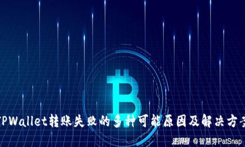 TPWallet转账失败的多种可能原因及解决方案