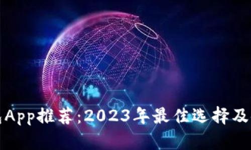 数字货币钱包App推荐：2023年最佳选择及使用体验分析
