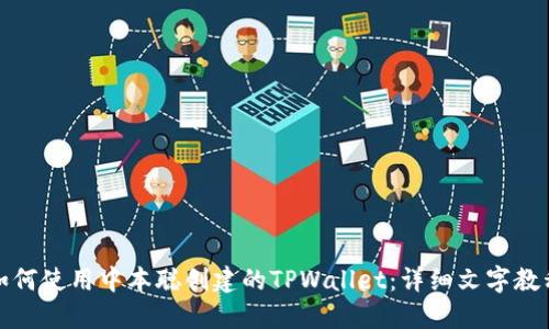 如何使用中本聪创建的TPWallet：详细文字教程