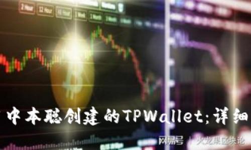 如何使用中本聪创建的TPWallet：详细文字教程