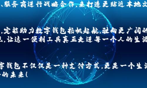 bianoti数字钱包的未来：如何破解场景限制，实现全面应用/bianoti
数字钱包, 移动支付, 智能合约, 金融科技/guanjianci

引言：数字钱包真实的应用场景
在科技迅猛发展的今天，数字钱包作为一种新兴的支付方式，以其便捷性和安全性受到越来越多消费者的青睐。然而，当我们细细回想，是否发现数字钱包的应用场景依然相对有限？在生活中，我们常常使用数字钱包进行在线购物、转账、支付生活缴费等操作，但这些是否足以发挥其真正的潜力？

数字钱包的现状：让人期待的便利工具
数字钱包作为金融科技的一部分，已在我们的日常生活中占据了一席之地。通过手机应用，我们可以方便地保存并管理银行卡、信用卡，进行移动支付。如果你试图回忆一下，除了在线购物和出门时的扫码支付，数字钱包还可以给我们带来哪些便利？许多用户或许会感到困惑。

场景局限：数字钱包应用的薄弱环节
尽管数字钱包的优势显著，但其应用场景却相对单一。以支付为主的功能，使得用户在面对更多的金融需求时，常常感到无力满足。例如，在某些场合下，我们需要进行简单的合同签署、保险购买、甚至投资理财，这些与数字钱包关联较浅的场景，却是广大消费群体最渴望的金融需求。
不仅如此，现有的数字钱包服务仍存在技术壁垒，许多消费者尚未能全面体验到数字钱包的各项功能。这里，不禁要问：数字钱包的潜力是否被充分发掘？我们又能如何创造出新的场景，使得它发挥更大的价值？ 

多元化应用：开拓数字钱包的使用场景
要打破现有场景的局限，数字钱包需要与更多的场景进行结合。比如，许多消费者面临着资金流动性不足的问题，这时，数字钱包可以通过智能合约功能，为用户提供信用支持，自动开展融资等操作。
此外，数字钱包还可以与电商平台、社交平台、甚至线下商家展开合作，打造出一体化的支付体验。例如，可以设想在大型活动中，通过数字钱包进行现场售票或分账，同时为参与者提供实时消费数据，提升活动的趣味性与互动性。这些创新是否让你感到异常振奋？

安全性与隐私保护：提升用户信任
尽管数字钱包有许多优点，但安全性和隐私问题并不能被忽视。许多用户在使用数字钱包时，往往对个人信息被泄露心存疑虑。如何提高数字钱包的安全性，成为推广其广泛应用的一大挑战。
例如，利用区块链技术，为用户提供去中心化的交易记录管理，同时保证交易的匿名性与安全性。这样一来，用户在享受数字钱包便利的同时，也能增强对其使用的信任感，进而愿意探索更多丰富的应用场景。你觉得这样的保障措施值得推广吗？

文化关联性：结合本地需求创造独特场景
不同国家和地区对数字钱包的接受程度和需求各自不同，因此，我们在推广数字钱包时，应充分考虑文化背景和社会习惯。例如，在一些亚洲国家，移动支付已经渗透到日常生活的每个角落，人们在街边摊、小店甚至是传统市场也都可以使用数字钱包。
相比之下，在某些西方国家，由于信用卡的普及，数字钱包的接受度相对较低。在这样的背景下，我们能否通过与本地区特色零售店、服务商进行战略合作，来打造更贴近本地文化的数字钱包场景呢？这恐怕是一个值得大家深入探讨的方向。

数字钱包的未来：驶向更广阔的海洋
毋庸置疑，数字钱包作为一个相对年轻的产品，仍在不断地探索、进化中。未来若能打破应用场景的束缚，结合技术创新与文化需求，定能助力数字钱包扬帆起航，驶向更广阔的海洋。
你是否也希望数字钱包在你的生活中能够发挥更大的作用？或许，在不久的将来，我们将看到数字钱包的多元化应用场景逐一实现，让这一便利工具真正走进每一个人的生活。无论是支付、理财，还是智能合约间的无缝衔接，数字钱包的未来充满着未知的可能。而这，正是今天我想和大家一起探索的旅程。

结尾：呼吁参与，共同探索数字钱包的美好未来
在这篇文章中，我们探讨了数字钱包的现状、局限及未来的发展方向。通过对多元场景的设想和文化认知的结合，我们可以期待数字钱包不仅仅是一种支付方式，更是一个生活助手，帮助我们更好地管理财富与生活。
所以，作为读者的你，是否准备好参与这场关于数字钱包的变革之旅？让我们一同呼吁，推动数字钱包的全面应用，创造出更加美好的未来！