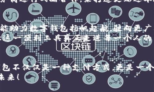 bianoti数字钱包的未来：如何破解场景限制，实现全面应用/bianoti
数字钱包, 移动支付, 智能合约, 金融科技/guanjianci

引言：数字钱包真实的应用场景
在科技迅猛发展的今天，数字钱包作为一种新兴的支付方式，以其便捷性和安全性受到越来越多消费者的青睐。然而，当我们细细回想，是否发现数字钱包的应用场景依然相对有限？在生活中，我们常常使用数字钱包进行在线购物、转账、支付生活缴费等操作，但这些是否足以发挥其真正的潜力？

数字钱包的现状：让人期待的便利工具
数字钱包作为金融科技的一部分，已在我们的日常生活中占据了一席之地。通过手机应用，我们可以方便地保存并管理银行卡、信用卡，进行移动支付。如果你试图回忆一下，除了在线购物和出门时的扫码支付，数字钱包还可以给我们带来哪些便利？许多用户或许会感到困惑。

场景局限：数字钱包应用的薄弱环节
尽管数字钱包的优势显著，但其应用场景却相对单一。以支付为主的功能，使得用户在面对更多的金融需求时，常常感到无力满足。例如，在某些场合下，我们需要进行简单的合同签署、保险购买、甚至投资理财，这些与数字钱包关联较浅的场景，却是广大消费群体最渴望的金融需求。
不仅如此，现有的数字钱包服务仍存在技术壁垒，许多消费者尚未能全面体验到数字钱包的各项功能。这里，不禁要问：数字钱包的潜力是否被充分发掘？我们又能如何创造出新的场景，使得它发挥更大的价值？ 

多元化应用：开拓数字钱包的使用场景
要打破现有场景的局限，数字钱包需要与更多的场景进行结合。比如，许多消费者面临着资金流动性不足的问题，这时，数字钱包可以通过智能合约功能，为用户提供信用支持，自动开展融资等操作。
此外，数字钱包还可以与电商平台、社交平台、甚至线下商家展开合作，打造出一体化的支付体验。例如，可以设想在大型活动中，通过数字钱包进行现场售票或分账，同时为参与者提供实时消费数据，提升活动的趣味性与互动性。这些创新是否让你感到异常振奋？

安全性与隐私保护：提升用户信任
尽管数字钱包有许多优点，但安全性和隐私问题并不能被忽视。许多用户在使用数字钱包时，往往对个人信息被泄露心存疑虑。如何提高数字钱包的安全性，成为推广其广泛应用的一大挑战。
例如，利用区块链技术，为用户提供去中心化的交易记录管理，同时保证交易的匿名性与安全性。这样一来，用户在享受数字钱包便利的同时，也能增强对其使用的信任感，进而愿意探索更多丰富的应用场景。你觉得这样的保障措施值得推广吗？

文化关联性：结合本地需求创造独特场景
不同国家和地区对数字钱包的接受程度和需求各自不同，因此，我们在推广数字钱包时，应充分考虑文化背景和社会习惯。例如，在一些亚洲国家，移动支付已经渗透到日常生活的每个角落，人们在街边摊、小店甚至是传统市场也都可以使用数字钱包。
相比之下，在某些西方国家，由于信用卡的普及，数字钱包的接受度相对较低。在这样的背景下，我们能否通过与本地区特色零售店、服务商进行战略合作，来打造更贴近本地文化的数字钱包场景呢？这恐怕是一个值得大家深入探讨的方向。

数字钱包的未来：驶向更广阔的海洋
毋庸置疑，数字钱包作为一个相对年轻的产品，仍在不断地探索、进化中。未来若能打破应用场景的束缚，结合技术创新与文化需求，定能助力数字钱包扬帆起航，驶向更广阔的海洋。
你是否也希望数字钱包在你的生活中能够发挥更大的作用？或许，在不久的将来，我们将看到数字钱包的多元化应用场景逐一实现，让这一便利工具真正走进每一个人的生活。无论是支付、理财，还是智能合约间的无缝衔接，数字钱包的未来充满着未知的可能。而这，正是今天我想和大家一起探索的旅程。

结尾：呼吁参与，共同探索数字钱包的美好未来
在这篇文章中，我们探讨了数字钱包的现状、局限及未来的发展方向。通过对多元场景的设想和文化认知的结合，我们可以期待数字钱包不仅仅是一种支付方式，更是一个生活助手，帮助我们更好地管理财富与生活。
所以，作为读者的你，是否准备好参与这场关于数字钱包的变革之旅？让我们一同呼吁，推动数字钱包的全面应用，创造出更加美好的未来！