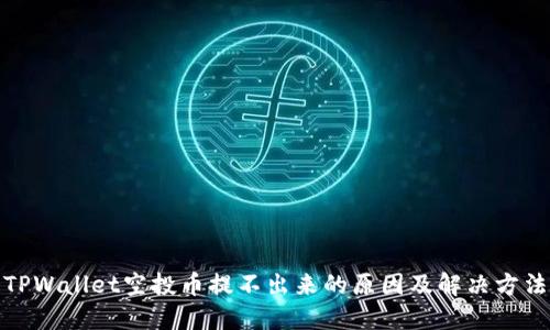 TPWallet空投币提不出来的原因及解决方法