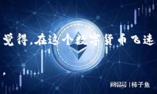   如何在电脑上安装TPWallet：全面指南与常见问题解答 / 

 guanjianci TPWallet, 钱包安装, 加密货币, 数字资产 /guanjianci 

引言
在这个数字资产迅速普及的时代，安全可靠的钱包显得尤为重要。TPWallet是一款备受欢迎的多链加密货币钱包，它支持多种资产的存储和交易。如果你正在寻找一种便捷的方法来安装TPWallet，本文将为你提供详细的步骤和实用的建议。你是不是也在思考，如何保障你的数字资产安全呢？

第一步：准备工作
在开始安装之前，首先需要确保你的电脑满足安装TPWallet的基本要求。TPWallet可以在Windows、macOS及Linux等多种操作系统上运行。那么，为什么不先确认一下你的电脑系统版本呢？在这步中，确保你的操作系统已经更新到最新版本。此外，检查你的网络连接是否稳定，这将确保安装与使用过程的流畅性。

第二步：下载TPWallet
接下来，你需要从TPWallet的官方网站下载最新版本的软件。官网通常会提供安全的下载链接，确保你下载到的是官方版本，而不是第三方提供的修改版。你可以在浏览器中输入TPWallet的官网地址，然后找到下载页面，选择适合你的操作系统的版本进行下载。

第三步：安装软件
下载完成后，双击下载的安装包，打开TPWallet的安装程序。你可能会看到一些权限提示，这时请放心，通过点击“允许”来继续安装。如果你在安装过程中遇到任何障碍，记得仔细阅读安装向导中的提示信息，它们通常会提供解决方案。你有没有想过，为什么有些人总是能顺利完成安装，而你却一次又一次失败呢？其实，细心和耐心是成功的关键。

第四步：创建或导入钱包
安装完成后，打开TPWallet软件，你会被引导到一个欢迎页面。在这里，你可以选择“创建新钱包”或者“导入现有钱包”。如果你是新用户，选择创建新钱包并记住设置强密码; 如果你已经有现成的助记词或私钥，可以选择导入现有钱包。这一步对你的数字资产安全极为重要，你是否已经想好如何保护你的私钥和助记词呢？

第五步：设置安全措施
一旦你创建或导入了钱包，接下来就是设置安全措施。TPWallet提供了多重安全功能，包括指纹识别和面部识别（如果你的电脑支持的话）。你是否觉得，安全措施越多越好？当然是这样！毕竟，保护你的数字资产，意味着要从根本上降低安全风险。

第六步：使用TPWallet进行交易
钱包安装好后，你可以开始使用TPWallet进行交易。你可以在程序内轻松访问多个加密货币，查看你的资产余额，或者发起转账交易。在这个过程中，你是否了解每种币种的特性？问问自己，你想如何管理和分配你的数字资产？

常见问题解答
在使用TPWallet的过程中，你可能会遇到一些常见问题。这些问题包括如何恢复钱包、如何更换密码、如何应对交易失败等。以下是一些解疑解答，帮助你快速解决问题。

如何恢复钱包？
如果你忘记了钱包密码，可以使用助记词或私钥恢复你的钱包。在登录界面的“恢复钱包”选项中，按照指示输入你的助记词便可恢复访问。如果你丢失了这些信息，那么你的资产将无法找回，是否觉得这很可怕呢？为了避免这样的情况，妥善保存相关信息尤为重要。

如何更改安全设置？
在TPWallet中，你可以随时更改安全设置。寻找设置菜单，找到“安全”选项，可以对密码进行修改或开启关闭额外的安全功能。这一小小的操作，能给你的资产加上额外的一道防线，你是否觉得这值得投资一些时间和精力？

交易失败的原因？
交易失败可能有多种原因，例如网络问题、手续费不足等。在发起交易前，确保你了解当前的网络拥堵情况，以及需要支付的手续费。询问自己，你有没有提前做好准备以避免这些问题？准备充分，才能让你的交易更顺利。

总结
通过以上步骤，你已经掌握了在电脑上安装TPWallet的方法。数字资产的管理需要谨慎和耐心，无论你是新手还是老鸟，都应该时刻保持对安全的重视。你是否觉得，在这个数字货币飞速发展的时代，掌握更多的知识和技能，能够让你在未来的投资中事半功倍？不妨从现在开始，手动设置你的TPWallet，感受这份安全与便捷的结合。

安装TPWallet并不复杂，但每一个细节都值得关注。希望本文能对你有所帮助。如果你还有其他疑问，欢迎在评论区留言，让我们一起探索这个数字资产的世界。