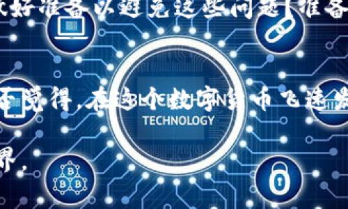   如何在电脑上安装TPWallet：全面指南与常见问题解答 / 

 guanjianci TPWallet, 钱包安装, 加密货币, 数字资产 /guanjianci 

引言
在这个数字资产迅速普及的时代，安全可靠的钱包显得尤为重要。TPWallet是一款备受欢迎的多链加密货币钱包，它支持多种资产的存储和交易。如果你正在寻找一种便捷的方法来安装TPWallet，本文将为你提供详细的步骤和实用的建议。你是不是也在思考，如何保障你的数字资产安全呢？

第一步：准备工作
在开始安装之前，首先需要确保你的电脑满足安装TPWallet的基本要求。TPWallet可以在Windows、macOS及Linux等多种操作系统上运行。那么，为什么不先确认一下你的电脑系统版本呢？在这步中，确保你的操作系统已经更新到最新版本。此外，检查你的网络连接是否稳定，这将确保安装与使用过程的流畅性。

第二步：下载TPWallet
接下来，你需要从TPWallet的官方网站下载最新版本的软件。官网通常会提供安全的下载链接，确保你下载到的是官方版本，而不是第三方提供的修改版。你可以在浏览器中输入TPWallet的官网地址，然后找到下载页面，选择适合你的操作系统的版本进行下载。

第三步：安装软件
下载完成后，双击下载的安装包，打开TPWallet的安装程序。你可能会看到一些权限提示，这时请放心，通过点击“允许”来继续安装。如果你在安装过程中遇到任何障碍，记得仔细阅读安装向导中的提示信息，它们通常会提供解决方案。你有没有想过，为什么有些人总是能顺利完成安装，而你却一次又一次失败呢？其实，细心和耐心是成功的关键。

第四步：创建或导入钱包
安装完成后，打开TPWallet软件，你会被引导到一个欢迎页面。在这里，你可以选择“创建新钱包”或者“导入现有钱包”。如果你是新用户，选择创建新钱包并记住设置强密码; 如果你已经有现成的助记词或私钥，可以选择导入现有钱包。这一步对你的数字资产安全极为重要，你是否已经想好如何保护你的私钥和助记词呢？

第五步：设置安全措施
一旦你创建或导入了钱包，接下来就是设置安全措施。TPWallet提供了多重安全功能，包括指纹识别和面部识别（如果你的电脑支持的话）。你是否觉得，安全措施越多越好？当然是这样！毕竟，保护你的数字资产，意味着要从根本上降低安全风险。

第六步：使用TPWallet进行交易
钱包安装好后，你可以开始使用TPWallet进行交易。你可以在程序内轻松访问多个加密货币，查看你的资产余额，或者发起转账交易。在这个过程中，你是否了解每种币种的特性？问问自己，你想如何管理和分配你的数字资产？

常见问题解答
在使用TPWallet的过程中，你可能会遇到一些常见问题。这些问题包括如何恢复钱包、如何更换密码、如何应对交易失败等。以下是一些解疑解答，帮助你快速解决问题。

如何恢复钱包？
如果你忘记了钱包密码，可以使用助记词或私钥恢复你的钱包。在登录界面的“恢复钱包”选项中，按照指示输入你的助记词便可恢复访问。如果你丢失了这些信息，那么你的资产将无法找回，是否觉得这很可怕呢？为了避免这样的情况，妥善保存相关信息尤为重要。

如何更改安全设置？
在TPWallet中，你可以随时更改安全设置。寻找设置菜单，找到“安全”选项，可以对密码进行修改或开启关闭额外的安全功能。这一小小的操作，能给你的资产加上额外的一道防线，你是否觉得这值得投资一些时间和精力？

交易失败的原因？
交易失败可能有多种原因，例如网络问题、手续费不足等。在发起交易前，确保你了解当前的网络拥堵情况，以及需要支付的手续费。询问自己，你有没有提前做好准备以避免这些问题？准备充分，才能让你的交易更顺利。

总结
通过以上步骤，你已经掌握了在电脑上安装TPWallet的方法。数字资产的管理需要谨慎和耐心，无论你是新手还是老鸟，都应该时刻保持对安全的重视。你是否觉得，在这个数字货币飞速发展的时代，掌握更多的知识和技能，能够让你在未来的投资中事半功倍？不妨从现在开始，手动设置你的TPWallet，感受这份安全与便捷的结合。

安装TPWallet并不复杂，但每一个细节都值得关注。希望本文能对你有所帮助。如果你还有其他疑问，欢迎在评论区留言，让我们一起探索这个数字资产的世界。