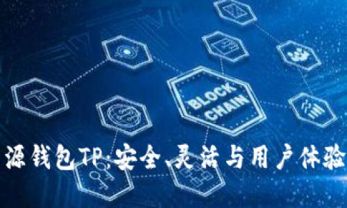 深入探索开源钱包TP：安全、灵活与用户体验的完美结合