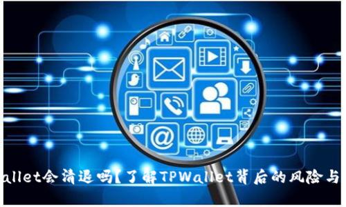 tpwallet会清退吗？了解TPWallet背后的风险与机遇