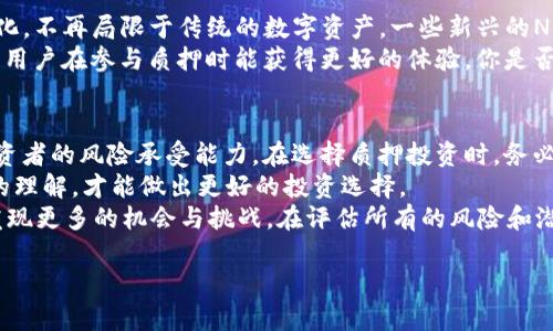 数字货币钱包质押可靠吗？全面分析与风险提示

数字货币, 钱包, 质押, 投资风险/guanjianci

什么是数字货币钱包质押？
在深入讨论数字货币钱包质押的可靠性之前，首先我们需要了解什么是数字货币钱包质押。简单来说，数字货币钱包质押是一种将持有的数字货币存入特定的数字钱包中，以支持区块链网络的运作并获取收益的方式。这种机制在许多区块链平台上得到了应用，包括以太坊、Cardano等。
质押不仅允许用户通过持有数字资产来获得收益，而且帮助提升区块链网络的安全性和效率。你是不是也曾想过这种投资方式的潜在收益呢？不过，质押并非没有风险，接下来我们将详细探讨其可靠性与潜在风险。

数字货币钱包质押的工作机制
一般而言，质押过程涉及几个步骤。首先，用户需要选择一个支持质押的数字货币和钱包平台。接着，用户将其数字货币转入该钱包，并选择质押选项。在某些情况下，用户可能需要锁定资金一段时间，以便获得质押收益。
在质押期间，用户会收到一定比例的收益，这通常以新生成的代币形式发放。此过程不仅使用户有机会获得额外收益，还使他们参与网络的维护和发展，这种参与感是否让你觉得自己成为了数字货币世界的一部分呢？

质押的收益与风险
质押的一个明显优势是能够获取被动收益，尤其是对长期投资者来说，这是一种相对稳健的投资方式。当然，收益的高低会受到多种因素的影响，例如质押的代币种类、市场波动等。那么，质押的风险又有哪些呢？
首先，市场波动性是一个重要风险因素。数字货币市场的波动性非常大，一旦市场崩盘，质押的资产可能会遭受损失。你是否会考虑在极端市场条件下，你的投资会受到怎样的影响？
其次，质押的流动性较低。在质押期间，你的资产通常不能随意转让或撤回。这意味着，如果你急需资金，可能会面临较大的财务压力。是否还在考虑质押的投资方式？
最后，安全风险也是不容忽视的，数字钱包和交易所都可能面临黑客攻击或其他安全漏洞。确保选择一个信誉良好的钱包平台，才能在一定程度上降低安全风险。

如何选择安全可靠的质押钱包？
选择一个安全可靠的质押钱包至关重要。以下几点建议可以帮助你做出明智的选择：
ul
    li信誉和评测：选择那些在行业内享有良好声誉的钱包平台，查看用户反馈和专业评测。/li
    li安全措施：确认钱包提供多重安全措施，如二次验证、冷存储等，以最大程度确保资产安全。/li
    li用户友好性：选择易于使用的钱包平台，确保你能方便地进行质押和提款操作。/li
    li手续费透明：了解相关费用，确保没有隐藏费用，避免后续带来额外的财务负担。/li
/ul
你在选择钱包时是否考虑过这些因素呢？多方面权衡将有助于你做出更明智的决定。

质押的未来发展趋势
随着数字货币行业的不断发展，钱包质押的趋势也在变化。例如，随着DeFi（去中心化金融）的兴起，质押将变得更加多样化。不再局限于传统的数字资产，一些新兴的NFT、稳定币、以及其他创新型资产也逐步融入质押生态。
此外，各大钱包平台也不断其质押机制，以吸引更多用户。例如，某些平台可能会提供更高的收益率或更多质押选择，这让用户在参与质押时能获得更好的体验。你是否感受到这一现象的变化，认为这会影响未来的投资决策吗？

结论：数字货币钱包质押是否可靠？
总体而言，数字货币钱包质押的可靠性依赖于多个因素，包括所质押的资产类型、选定的质押平台、市场情况以及个体投资者的风险承受能力。在选择质押投资时，务必要认真评估收益与风险，不可盲目跟风。
你在投资过程中是否考虑过自身的风险承受能力？在做决定之前，确保你已收集到全面的信息，并对市场动态有着清楚的理解，才能做出更好的投资选择。
最终，想问问你：数字货币钱包质押是否是你理想中的投资方式？随时保持警觉和学习，随着这个快速发展的领域，你会发现更多的机会与挑战。在评估所有的风险和潜在收益后，希望你能找到最适合自己的投资道路。

如果你对数字货币钱包质押有更多疑问或想要深入探讨，欢迎在评论区留言！