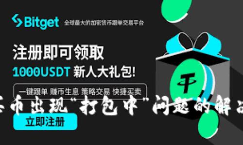 TP Wallet买币出现“打包中”问题的解决方案与分析