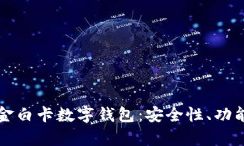 深入解析现金白卡数字钱包：安全性、功能与未来前景