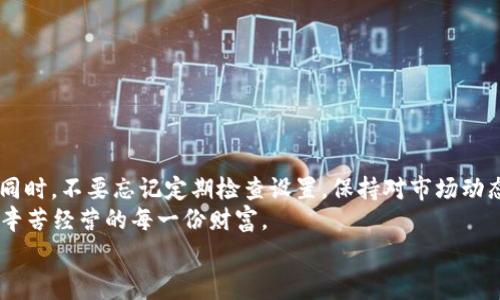 
用户使用的tpwallet（TP钱包）是一种相对流行的数字资产管理工具，随着区块链技术和加密货币市场的不断发展，定期更新钱包信息对于确保资产安全和获取最新资讯至关重要。那么，如何更新tpwallet的信息提醒呢？这篇文章将详细介绍操作步骤、注意事项以及一些相关的实用信息。

一、tpwallet信息更新的必要性
TP钱包作为一个多链钱包，用户可能在里面存储着各种不同类型的数字资产，因此及时获取关于这些资产的更新非常重要。这些信息可能包括资产价格波动、安全性通知、网络升级公告等等。你是不是也在想，如果不及时更新这些信息，会对资产产生怎样的影响呢？

二、更新tpwallet信息提醒的步骤
更新tpwallet信息提醒的步骤相对简单，以下是一个详细的指南：

h41. 打开TP钱包应用/h4
首先，你需要在手机上找到并打开TP钱包应用。如果尚未下载，可以前往应用商店进行下载。

h42. 登录你的账户/h4
根据你的设置，输入密码或进行生物识别来登录你的TP钱包账户。在登录后，你将看到你的资产概览。

h43. 访问设置选项/h4
在钱包界面的右上角通常会有一个设定图标，点击这个图标后会进入设置菜单。

h44. 选择推送通知/h4
在设置菜单里找到“推送通知”或者“信息提醒”的选项。点击进入后，你将看到各类通知类型，例如交易提醒、市场动态、账本更新等等。

h45. 开启或关闭相关提醒/h4
根据自己的需求，选择开启或关闭各类信息提醒。特别是关于交易和市场动态的提醒，往往能够帮助你不错过重要的投资机会。你是不是觉得信息过载有些烦恼？那么可以根据你的实际需要，调整各项提醒的频率。

三、注意事项
在更新信息提醒的过程中，有几个注意事项需要用户留意：

h41. 确保网络连接良好/h4
在更新信息的时候，良好的网络连接将直接影响更新的效率和稳定性。如果遇到网络不良，可以尝试切换到更稳定的Wi-Fi环境下进行更新。

h42. 定期检查设置/h4
信息提醒的设置有可能因应用更新而发生改变，因此建议用户定期检查自己的设置，确保所有提醒项都符合自己的需求。

h43. 注意信息的真实性/h4
在接收到的信息中，一定要对来源进行辨别，网络上关于数字货币的信息鱼龙混杂，切勿轻信不明信息，以免造成不必要的损失。

四、补充信息与资源
除了以上的操作步骤之外，用户还可以利用其他资源来获取更多信息：

h41. 参加社区讨论/h4
加入TP钱包相关的社区或论坛，可以与其他用户交流心得，获取更多更新的消息和操作技巧。你是不是觉得和其他用户交流会给自己带来新的启发？

h42. 关注官方渠道/h4
TP钱包会在其官网以及社交媒体上发布关于产品的最新消息，及时关注可以获得最新的更新提醒。

五、常见问题解答
h41. 为什么我的tpwallet信息提醒没有更新？/h4
可能是由于网络连接不稳定，或者你未开启相关的推送通知。请检查网络并确认提醒设置。

h42. 可以接收多种币种的提醒吗？/h4
当然可以，TP钱包支持多种数字资产的通知提醒，用户可以按需选择需要的币种进行信息更新。

h43. 提醒信息会影响我的手机流量吗？/h4
一般情况下，推送的通知信息使用的流量非常少，不会对你的流量造成显著影响。

六、总结
更新tpwallet的信息提醒是确保用户资产安全和及时获取信息的重要步骤。通过上述步骤，你可以轻松地进行信息设置。同时，不要忘记定期检查设置，保持对市场动态的关注。
你是否开始意识到，更新信息提醒其实是在保护你的数字资产？让我们一起牢牢把握这个数字时代的投资机遇，守护好你辛苦经营的每一份财富。

TP钱包, 数字资产管理, 信息提醒, 加密货币/guanjianci