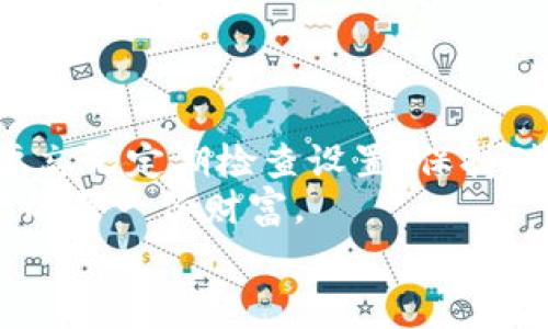 
用户使用的tpwallet（TP钱包）是一种相对流行的数字资产管理工具，随着区块链技术和加密货币市场的不断发展，定期更新钱包信息对于确保资产安全和获取最新资讯至关重要。那么，如何更新tpwallet的信息提醒呢？这篇文章将详细介绍操作步骤、注意事项以及一些相关的实用信息。

一、tpwallet信息更新的必要性
TP钱包作为一个多链钱包，用户可能在里面存储着各种不同类型的数字资产，因此及时获取关于这些资产的更新非常重要。这些信息可能包括资产价格波动、安全性通知、网络升级公告等等。你是不是也在想，如果不及时更新这些信息，会对资产产生怎样的影响呢？

二、更新tpwallet信息提醒的步骤
更新tpwallet信息提醒的步骤相对简单，以下是一个详细的指南：

h41. 打开TP钱包应用/h4
首先，你需要在手机上找到并打开TP钱包应用。如果尚未下载，可以前往应用商店进行下载。

h42. 登录你的账户/h4
根据你的设置，输入密码或进行生物识别来登录你的TP钱包账户。在登录后，你将看到你的资产概览。

h43. 访问设置选项/h4
在钱包界面的右上角通常会有一个设定图标，点击这个图标后会进入设置菜单。

h44. 选择推送通知/h4
在设置菜单里找到“推送通知”或者“信息提醒”的选项。点击进入后，你将看到各类通知类型，例如交易提醒、市场动态、账本更新等等。

h45. 开启或关闭相关提醒/h4
根据自己的需求，选择开启或关闭各类信息提醒。特别是关于交易和市场动态的提醒，往往能够帮助你不错过重要的投资机会。你是不是觉得信息过载有些烦恼？那么可以根据你的实际需要，调整各项提醒的频率。

三、注意事项
在更新信息提醒的过程中，有几个注意事项需要用户留意：

h41. 确保网络连接良好/h4
在更新信息的时候，良好的网络连接将直接影响更新的效率和稳定性。如果遇到网络不良，可以尝试切换到更稳定的Wi-Fi环境下进行更新。

h42. 定期检查设置/h4
信息提醒的设置有可能因应用更新而发生改变，因此建议用户定期检查自己的设置，确保所有提醒项都符合自己的需求。

h43. 注意信息的真实性/h4
在接收到的信息中，一定要对来源进行辨别，网络上关于数字货币的信息鱼龙混杂，切勿轻信不明信息，以免造成不必要的损失。

四、补充信息与资源
除了以上的操作步骤之外，用户还可以利用其他资源来获取更多信息：

h41. 参加社区讨论/h4
加入TP钱包相关的社区或论坛，可以与其他用户交流心得，获取更多更新的消息和操作技巧。你是不是觉得和其他用户交流会给自己带来新的启发？

h42. 关注官方渠道/h4
TP钱包会在其官网以及社交媒体上发布关于产品的最新消息，及时关注可以获得最新的更新提醒。

五、常见问题解答
h41. 为什么我的tpwallet信息提醒没有更新？/h4
可能是由于网络连接不稳定，或者你未开启相关的推送通知。请检查网络并确认提醒设置。

h42. 可以接收多种币种的提醒吗？/h4
当然可以，TP钱包支持多种数字资产的通知提醒，用户可以按需选择需要的币种进行信息更新。

h43. 提醒信息会影响我的手机流量吗？/h4
一般情况下，推送的通知信息使用的流量非常少，不会对你的流量造成显著影响。

六、总结
更新tpwallet的信息提醒是确保用户资产安全和及时获取信息的重要步骤。通过上述步骤，你可以轻松地进行信息设置。同时，不要忘记定期检查设置，保持对市场动态的关注。
你是否开始意识到，更新信息提醒其实是在保护你的数字资产？让我们一起牢牢把握这个数字时代的投资机遇，守护好你辛苦经营的每一份财富。

TP钱包, 数字资产管理, 信息提醒, 加密货币/guanjianci