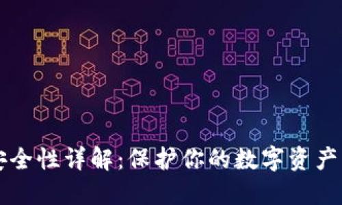 TPWallet安全性详解：保护你的数字资产不再是难题