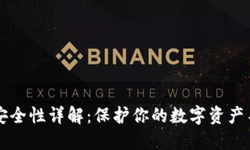 TPWallet安全性详解：保护你的数字资产不再是难题