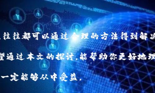   如何解决区块链数字钱包打不开的问题？ / 
 guanjianci 区块链,数字钱包,打不开,解决方案 /guanjianci 

引言
在这数字化迅猛发展的时代，区块链及其相关的应用程序如数字钱包已成为我们生活中不可或缺的一部分。然而，当我们遇到“数字钱包打不开”的问题时，常常会感到焦虑和不安。尤其是对于那些持有加密货币的人来说，这不仅关系到他们的财务安全，也关乎他们对这一新兴科技的信任和理解。你是不是也经历过这样的烦恼？

数字钱包的基础知识
在深入了解如何解决“数字钱包打不开”的问题之前，让我们先了解一下数字钱包是怎样工作的。简而言之，数字钱包是一个存储加密货币的程序。它允许用户轻松地发送和接收比特币、以太坊等数字资产。钱包一般分为热钱包（在线）和冷钱包（离线），每种都有其优缺点。

数字钱包打不开的原因
当你的区块链数字钱包打不开时，可能有多种原因。以下是一些常见的情况：
ul
    li网络连接问题：错误的网络设置可能导致你无法连接到数字钱包服务。/li
    li软件故障：应用程序可能出现bug或者很少更新，导致无法正常打开。/li
    li钱包文件损坏：如果你使用的是客户端钱包，钱包文件可能因为某种原因而损坏。/li
    li账户被锁定：由于输入错误的密码或其他安全原因，你的账户可能被暂时锁定。/li
/ul

解决方案
针对以上提到的各种情况，下面是一些可能的解决方案：

h4检查网络连接/h4
首先，请确定你的设备已正确连接到互联网。尝试使用其他应用程序访问互联网，以确认问题是出在网络连接上。你是不是也发现，很多时候我们光是忽略了最基本的网络设置？

h4更新或重新安装数字钱包应用/h4
如果你的数字钱包应用程序较旧，可能会出现兼容性问题。前往应用商店查看是否有可用的更新。如果更新后问题仍然存在，不妨试着卸载并重新安装应用程序。这一过程可以清除可能的缓存错误，帮助你恢复正常访问。

h4恢复钱包文件/h4
如果你使用的是本地钱包，并且认为钱包文件可能损坏，可以尝试从备份中恢复。如果你曾经做过备份，恢复应该是相对简单的过程。别忘了，良好的备份习惯可以在紧急情况下拯救你的资产。

h4解锁账户/h4
如果账户因多次输入错误密码而被锁定，请查阅钱包的恢复说明，通常会提供找回或者重置密码的方法。在这方面，通常需要你的私钥、助记词或者其他验证资料。尽量保持冷静，有时候我们会因为焦虑而忽视了简单的解决办法。

预防数字钱包打不开的措施
为了避免今后再次遇到类似问题，以下是一些预防措施：
ul
    li做好备份：无论你使用是什么类型的数字钱包，定期做备份是保护资产安全的最佳方式。/li
    li关注更新：保持应用程序的更新，确保有最新的安全补丁和提升的功能。/li
    li定期检查网络设置：关注你的网络状况，使用可靠的网络服务。/li
    li启用双重身份验证：增强账户安全性以避免未授权访问。/li
/ul

总结
面对“区块链数字钱包打不开”的问题，我们需要冷静分析并找出可能的原因，然后逐步采取合适的措施进行解决。无论是网络问题还是应用故障，往往都可以通过合理的方法得到解决。你是不是已经意识到，很多技术上的难题其实都能通过细致的排查和扎实的维护来避免呢？

作为每一个使用区块链技术的用户，了解这些基础知识是非常必要的。只有这样，才能在享受数字资产带来的便利同时，有效规避可能的风险。希望通过本文的探讨，能帮助你更好地理解区块链数字钱包，顺利解决遇到的问题。

当技术不断演进时，我们作为用户，亦应保持学习和适应的心态。未来的金融世界也许会更加复杂，但只要我们积极应对，灵活运用已有的知识，就一定能够从中受益。