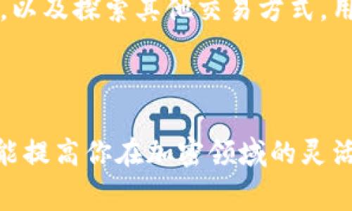 jiaoti如何在TPWallet中进行转账而不支付矿工费/jiaoti
TPWallet, 钱包转账, 矿工费, 加密货币/guanjianci

引言
在数字货币的世界里，转账时常伴随着不可避免的矿工费用。这种费用旨在激励矿工进行交易验证和区块生成，然而，对于一些用户来说，尤其是新手来说，矿工费用可能是一个不小的负担。那么，你是否也曾想过，有没有方法可以在TPWallet中进行转账而不支付矿工费呢？让我们一起来探索这个问题。

什么是TPWallet？
TPWallet是一个功能强大的数字资产钱包，支持多种加密货币的存储、转账和管理。它提供友好的用户界面，适合初学者和专业用户使用。在TPWallet中，用户不仅可以安全地管理自己的数字资产，还能方便地进行跨链操作。最重要的是，它的设计考虑了用户的需求，力求提供便捷、高效的服务。

矿工费用的理解
在谈论如何免去矿工费之前，我们首先来了解一下什么是矿工费用。矿工费用是指在区块链交易中支付给矿工的费用，以获得他们对交易的验证。根据区块链网络的拥堵情况，矿工费用的高低可能会有所不同。在网络拥堵时，费用可能会飙升，而在网络比较清闲时，费用则可能较低。
你可能会问：“为什么我需要支付这些费用？”矿工费实际上帮助维持了区块链网络的安全性和稳定性，是数字货币运作的重要组成部分。可是，面对这些不可预知的费用，很多用户开始寻求不支付矿工费的方法。

在TPWallet中免除矿工费的可能性
现在我们回到主题，如何在TPWallet中进行转账而不支付矿工费。虽然许多钱包和交易所都需要支付矿工费用，但TPWallet提供了一些解决方案来帮助用户降低或避免这些费用。

1. 使用TPWallet的链上功能
TPWallet的链上功能允许用户在不同的区块链之间进行转账。在某些情况下，当用户在支持的链上进行转账时，可以通过选择合适的方式和时机，来减免普通的矿工费用。例如，一些新兴的区块链可能会提供零费用的转账选项，您可以在TPWallet中选择这些网络进行交易。

2. 加入TPWallet的社区活动
TPWallet经常会举办一些社区活动，例如“Airdrop”或“推广活动”，在这些活动中，用户可能有机会获得免费的转账服务或奖励，而无需支付任何矿工费。问问自己：“我参加这些活动了吗？”定期关注TPWallet的社交媒体和官方网站，可以获取最新的优惠信息和活动介绍。

3. 在低峰期进行交易
矿工费用与交易的时机密切相关。在网络使用低峰期进行交易，可以避免高昂的矿工费。例如，在周末或者节假日，许多用户的交易量会减少，此时交易的费用往往较低。你是否考虑过选择合适的时间进行转账？使用TPWallet的用户可以灵活选择最佳的交易时机，以减轻经济负担。

4. 考虑使用其他转账方式
除了直接转账之外，用户还可以考虑利用去中心化的交易所（DEX）进行交易，这些平台在某些情况下提供了无矿工费的选项。此外，使用代币交换功能往往也能避免矿工费用。你是否尝试过这些替代性方法呢？通过多方面的探索，用户总能找到符合自身需求的解决方案。

总结
在TPWallet中进行转账而不支付矿工费是有可能的，虽然免去矿工费的方法不是绝对的，但通过巧妙地利用钱包的功能、参与社区活动、选择合适的交易时机，以及探索其他交易方式，用户完全可以有效隔离高额的矿工费用。
希望这些建议能帮助你更加轻松自如地管理你的数字资产，让你的加密货币旅程更加愉悦。你准备好尝试这些方法了吗？与我们分享你的使用体验吧！

最后的思考
如今，数字货币行业依然在高速发展，新的技术与机会不断涌现。结合TPWallet的多种功能，你可以在不支付矿工费的情况下完成转账，这不仅能节省成本，更能提高你在加密领域的灵活性。有没有人会告诉你，谁说矿工费用无法规避？也许答案就在你的探索之中。继续关注行业动态和TPWallet的最新功能，未来可能还有更多惊喜在等待着你。