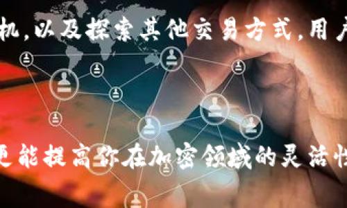 jiaoti如何在TPWallet中进行转账而不支付矿工费/jiaoti
TPWallet, 钱包转账, 矿工费, 加密货币/guanjianci

引言
在数字货币的世界里，转账时常伴随着不可避免的矿工费用。这种费用旨在激励矿工进行交易验证和区块生成，然而，对于一些用户来说，尤其是新手来说，矿工费用可能是一个不小的负担。那么，你是否也曾想过，有没有方法可以在TPWallet中进行转账而不支付矿工费呢？让我们一起来探索这个问题。

什么是TPWallet？
TPWallet是一个功能强大的数字资产钱包，支持多种加密货币的存储、转账和管理。它提供友好的用户界面，适合初学者和专业用户使用。在TPWallet中，用户不仅可以安全地管理自己的数字资产，还能方便地进行跨链操作。最重要的是，它的设计考虑了用户的需求，力求提供便捷、高效的服务。

矿工费用的理解
在谈论如何免去矿工费之前，我们首先来了解一下什么是矿工费用。矿工费用是指在区块链交易中支付给矿工的费用，以获得他们对交易的验证。根据区块链网络的拥堵情况，矿工费用的高低可能会有所不同。在网络拥堵时，费用可能会飙升，而在网络比较清闲时，费用则可能较低。
你可能会问：“为什么我需要支付这些费用？”矿工费实际上帮助维持了区块链网络的安全性和稳定性，是数字货币运作的重要组成部分。可是，面对这些不可预知的费用，很多用户开始寻求不支付矿工费的方法。

在TPWallet中免除矿工费的可能性
现在我们回到主题，如何在TPWallet中进行转账而不支付矿工费。虽然许多钱包和交易所都需要支付矿工费用，但TPWallet提供了一些解决方案来帮助用户降低或避免这些费用。

1. 使用TPWallet的链上功能
TPWallet的链上功能允许用户在不同的区块链之间进行转账。在某些情况下，当用户在支持的链上进行转账时，可以通过选择合适的方式和时机，来减免普通的矿工费用。例如，一些新兴的区块链可能会提供零费用的转账选项，您可以在TPWallet中选择这些网络进行交易。

2. 加入TPWallet的社区活动
TPWallet经常会举办一些社区活动，例如“Airdrop”或“推广活动”，在这些活动中，用户可能有机会获得免费的转账服务或奖励，而无需支付任何矿工费。问问自己：“我参加这些活动了吗？”定期关注TPWallet的社交媒体和官方网站，可以获取最新的优惠信息和活动介绍。

3. 在低峰期进行交易
矿工费用与交易的时机密切相关。在网络使用低峰期进行交易，可以避免高昂的矿工费。例如，在周末或者节假日，许多用户的交易量会减少，此时交易的费用往往较低。你是否考虑过选择合适的时间进行转账？使用TPWallet的用户可以灵活选择最佳的交易时机，以减轻经济负担。

4. 考虑使用其他转账方式
除了直接转账之外，用户还可以考虑利用去中心化的交易所（DEX）进行交易，这些平台在某些情况下提供了无矿工费的选项。此外，使用代币交换功能往往也能避免矿工费用。你是否尝试过这些替代性方法呢？通过多方面的探索，用户总能找到符合自身需求的解决方案。

总结
在TPWallet中进行转账而不支付矿工费是有可能的，虽然免去矿工费的方法不是绝对的，但通过巧妙地利用钱包的功能、参与社区活动、选择合适的交易时机，以及探索其他交易方式，用户完全可以有效隔离高额的矿工费用。
希望这些建议能帮助你更加轻松自如地管理你的数字资产，让你的加密货币旅程更加愉悦。你准备好尝试这些方法了吗？与我们分享你的使用体验吧！

最后的思考
如今，数字货币行业依然在高速发展，新的技术与机会不断涌现。结合TPWallet的多种功能，你可以在不支付矿工费的情况下完成转账，这不仅能节省成本，更能提高你在加密领域的灵活性。有没有人会告诉你，谁说矿工费用无法规避？也许答案就在你的探索之中。继续关注行业动态和TPWallet的最新功能，未来可能还有更多惊喜在等待着你。