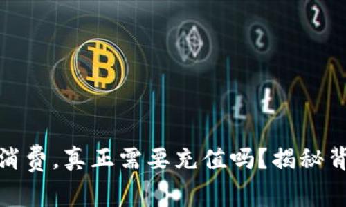 数字钱包消费，真正需要充值吗？揭秘背后的秘密