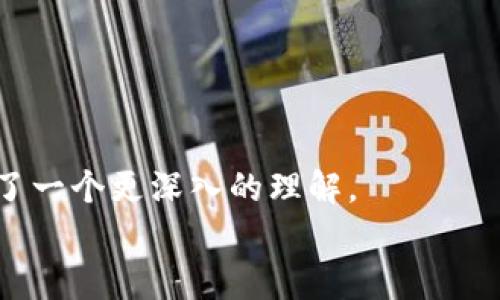   加密货币钱包真的需要绑定设备吗？探索你的选择和风险 / 

 guanjianci 加密货币, 数字钱包, 安全性, 绑定设备 /guanjianci 

引言
近年来，加密货币在全球范围内的受欢迎程度迅速攀升。越来越多的人开始参与数字资产的交易。而在这个过程中，我们不可避免地要面对一个重要的问题：如何安全地存储这些数字资产？这里就涉及到加密货币钱包的使用了。而关于加密货币钱包，许多人总是有一个疑问——“加密货币钱包真的需要绑定设备吗？”在这篇文章中， 我们将深入探讨这个问题，帮助你找到最适合自己的加密货币管理方式。

加密货币钱包的类型
在谈论加密货币钱包绑定设备这一问题之前，我们先来了解一下，加密货币钱包究竟有哪些类型。
加密货币钱包主要可以分为两大类：热钱包和冷钱包。

热钱包
热钱包是指那些与互联网连接的钱包。它们方便快捷，适合进行频繁交易的用户。热钱包的优点在于：用户可以随时随地访问自己的资金，只需通过设备连接互联网即可。然而，这种便利性同时也带来了安全隐患，针对热门数字货币的攻击事件时有发生。

冷钱包
冷钱包则是指那些不与互联网连接的钱包。比如，硬件钱包和纸钱包都是冷钱包的常见形式。由于冷钱包不直接连接互联网，所以通常被认为更安全，适合长期存储。但是，冷钱包在方便性上可能不及热钱包，用户需要在需要时特别操作来获取资金。

绑定设备的必要性
那么，对于这些钱包，是否需要绑定设备呢？这个问题并没有简单的答案。
对于热钱包来说，绑定设备通常意味着在使用钱包时，需要输入特定的设备信息。这对于增强安全性有积极作用。当你在一个不常用的设备上尝试访问钱包时，系统可能会发出警报，要求额外的身份验证。这一过程可以有效防止未经授权的访问。
而对于冷钱包，绑定设备的概念则不同。例如，硬件钱包通常只需在特定设备上连接，并不需要每次都进行绑定。这样一来，便捷性和安全性之间的平衡可以得到维护。

安全性与便捷性之间的权衡
许多人可能会有这样的疑虑：“我真的有必要绑定设备吗？如果不绑定，会不会更容易遭受攻击？”对于这个问题，我们需要在安全性与便捷性之间进行权衡。
如果你是一个频繁交易的用户，热钱包可能是你最好的选择。而在这种情况下，绑定设备或许是一个值得考虑的选项，以提高账户的安全性。然而，倘若你的目的是长期持有加密货币，冷钱包可能更加适合你，此时绑定设备的重要性则显得相对较小。

如何选择适合自己的加密货币钱包
在选择加密货币钱包时，关键在于明确你的需求和预期风险承受能力。以下是几个重要的考虑因素：
ul
    li交易频率：你是否计划频繁买卖加密货币？如果是，热钱包可能更适合你。/li
    li安全性：你有多担心黑客攻击？如果安全性是你的首要考虑，冷钱包会是更好的选择。/li
    li易用性：你是否愿意接受额外的安全验证步骤？如果你对便捷性有更高需求，热钱包可能更合适。/li
/ul

总结
总的来说，“加密货币钱包真的需要绑定设备吗？”这个问题没有绝对的答案。选择热钱包还是冷钱包、是否进行设备绑定，都取决于个人的实际情况和需求。
你是不是也在思考如何保障你的加密资产的安全呢？在这个局势变化无常的市场，做出明智的选择至关重要。希望通过这篇文章，你能对加密货币钱包的类型、功能及绑定设备的重要性有了一个更深入的理解。
安全、便捷，选择最适合你的加密货币钱包，才能真正体验到加密货币带来的无限可能性。