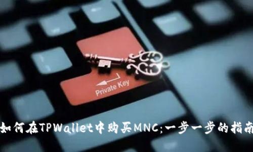 如何在TPWallet中购买MNC：一步一步的指南