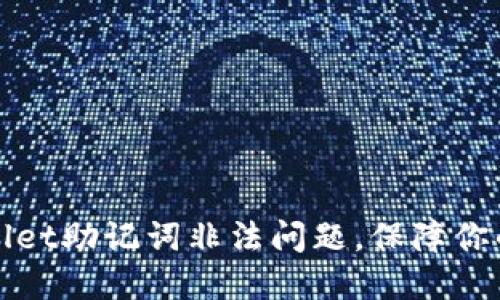 如何解决TPWallet助记词非法问题，保障你的数字资产安全