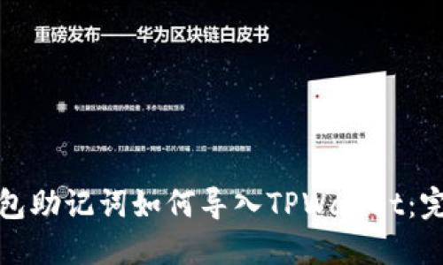 狐狸钱包助记词如何导入TPWallet：完全指南