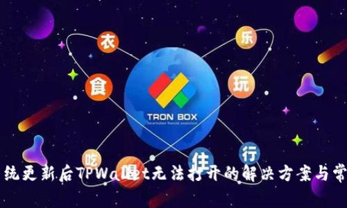 手机系统更新后TPWallet无法打开的解决方案与常见问题