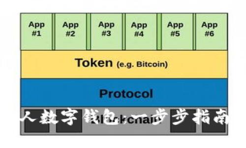 如何下载个人数字钱包：一步步指南和推荐应用