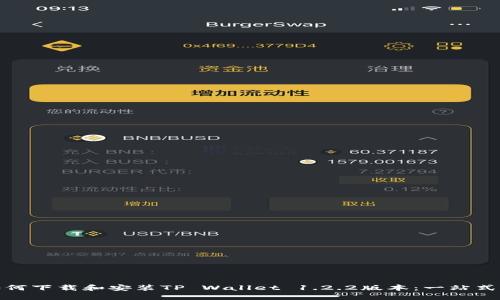 : 如何下载和安装TP Wallet 1.2.2版本：一站式指南