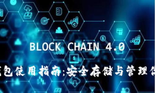 iOS区块链钱包使用指南：安全存储与管理你的数字资产