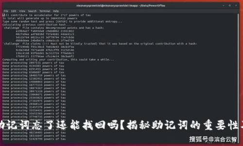 tpwallet助记词忘了还能找回吗？揭秘助记词的重要性及找回方式
