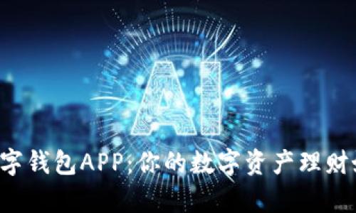 d讯数字钱包APP：你的数字资产理财好帮手