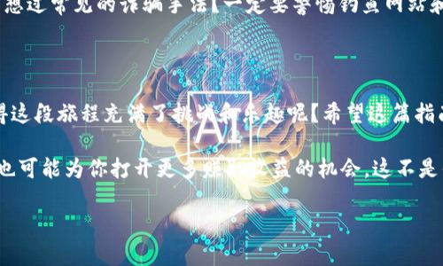   如何将Kishu币提取到TPWallet：详细指南和注意事项 / 

 guanjianci Kishu币, TPWallet, 加密货币, 提币 /guanjianci 

引言：Kishu币与TPWallet的结合

在如今的数字货币时代，各种新兴加密货币如雨后春笋般涌现，其中Kishu币以其独特的社区驱动和趣味性赢得了部分爱好者的青睐。同时，TPWallet作为一款多功能、用户友好的数字货币钱包，也吸引了不少用户。那么，如何将Kishu币安全地提取到TPWallet呢？本文将为你详细介绍这个过程，并附带一些你需要注意的重要事项。

第一步：了解Kishu币

Kishu币是一种基于以太坊网络的加密货币，用户通常使用它进行小额支付或作为娱乐性投资。在进行提币之前，首先要了解你的Kishu币是什么，如何存储，如何交易。在这一点上，你是不是觉得这很重要呢？

Kishu币的价值波动较大，因此在决定提币之前，你最好先做一些市场调查，了解当前的行情。并且，你能否接受风险也是一个关键因素。

第二步：注册并设置TPWallet

在将Kishu币提取到TPWallet之前，你需要确保自己已经成功注册并设置好TPWallet。这是一个简单而直观的过程，通常只需下载应用程序，提供必要的信息，设置密码，并进行身份验证。

是否有可能有些用户在注册过程中过于草率，而忽视了安全设置呢？确保你所选择的密码足够复杂，并开启双重认证，这样可以大幅提高你的账户安全性。

第三步：获取Kishu币的提币地址

在TPWallet成功设置后，你需要获取你的Kishu币提币地址。在TPWallet中，找到“接收”或“充值”选项，选择Kishu币，系统会自动生成一个地址。这就是你需要在提币过程中填写的地址。

你是不是常常在填写地址时感到紧张？每一个字母和数字都可能至关重要，一旦输入错误，代币可能会永远丢失。最好再核对一次，确保没有任何疏漏。

第四步：在交易所进行提币操作

现在，你可以登录你购买Kishu币的交易所进行提币操作。找到Kishu币的资产页面，通常会看到“提币”或“提现”的选项。

在提币页面，你需要填写TPWallet提供的提币地址，并输入你希望提取的Kishu币数量。在这一步，你是否曾遇到过复杂的界面设置而感到困惑呢？如果是的话，建议你提前查阅相关帮助文档或寻找客服支持。

第五步：确认提币信息

在提交提币请求前，务必仔细核对所有信息，特别是提币地址和数量。确认无误后，提交请求。不同交易所的处理时间可能会有所不同，通常会在数分钟到数小时之间。你是否曾经因为等待而感到焦虑呢？每一次的提币都是一种期待，同时也是对自己判断能力的考验。

第六步：查看TPWallet中的Kishu币

在提币成功后，你应该能够在TPWallet中看到你提取的Kishu币。如果没有看到，请检查交易所的交易记录，确认交易是否已完成。你能否忍住不去刷新自己TPWallet界面？这个期待的过程可能会让你倍感紧张。

第七步：注意风险防范

提币操作看似简单，实则风险重重。无论是信息填写错误还是黑客攻击，都会导致严重的资产损失。因此，在每一个环节中都要保持警惕。有没有想过常见的诈骗手法？一定要警惕钓鱼网站和冒名伪装的客服。

结语：把握机会，安全投资

通过以上步骤，你应该能够顺利地将Kishu币提取到TPWallet中。加密世界快速变化，只有不断学习和适应，才能更好地把握投资机遇。是否觉得这段旅程充满了挑战和乐趣呢？希望这篇指南能为你的加密货币之旅提供实用的信息和帮助！

无论你是新手还是老手，都不妨把这些步骤刻在心中，成为你数字资产管理的得力助手。牢牢把握安全和风险控制，不仅有助于保护你的投资，也可能为你打开更多赚取收益的机会。这不是你一直想要的结果吗？ 

希望你在未来的投资中一路顺风，再接再厉！