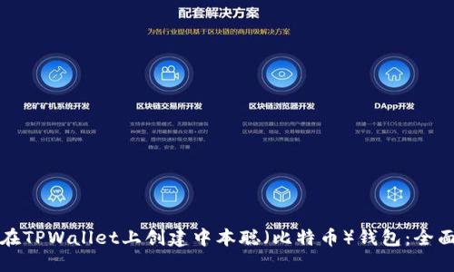 如何在TPWallet上创建中本聪（比特币）钱包：全面指南
