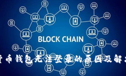 加密货币钱包无法登录的原因及解决方案