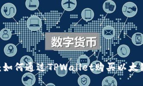详细指南：如何通过TPWallet购买以太链币（ETH）
