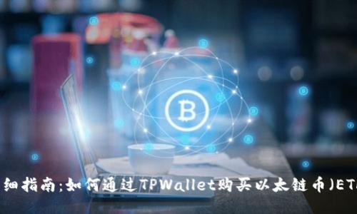 详细指南：如何通过TPWallet购买以太链币（ETH）