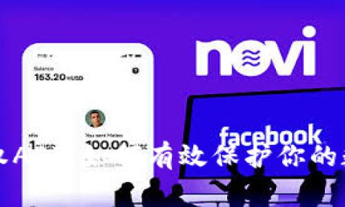 TPWallet授权APP：如何有效保护你的数字资产安全