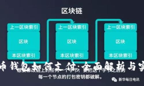 数字货币钱包如何支付：全面解析与实用指南