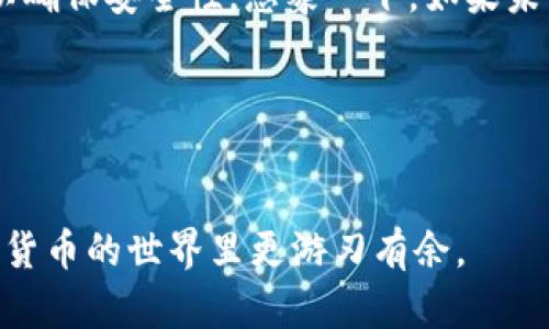   如何解除TPWallet授权：简单实用指南 / 

 guanjianci TPWallet, 解除授权, 数字钱包, 加密货币 /guanjianci 

什么是TPWallet？

TPWallet是一款广受欢迎的数字钱包，它允许用户管理多种加密货币，并提供安全方便的交易体验。随着区块链技术的普及，越来越多的人开始使用数字钱包来存储和交易加密资产。然而，随着时间的推移，可能会有些用户希望解除钱包的某些授权，或者是彻底关闭自己的TPWallet账户。这是一个重要的步骤，特别是在考虑到安全性和个人信息保护时。


为什么需要解除TPWallet授权？

在使用数字钱包的过程中，持有者可能会面临一些安全隐患，或者由于个人原因希望解除某个授权。比如，当你不再使用某个DApp（去中心化应用程序）时，或者担心某个项目可能不再安全时，你是否也考虑过解除授权呢？此外，当用户的设备遭到攻击或丢失时，及时解除与钱包的连接也显得尤为重要。


解除TPWallet授权的步骤

解除TPWallet的授权其实并不复杂，下面是一些简单的步骤，可以帮助你顺利完成这个过程：

1. **登录你的TPWallet**：首先，确保你能够顺利登录你的TPWallet账户。毕竟，如果你无法访问你的钱包，就无法进行任何操作。

2. **进入设置**：登录后，寻找“设置”或“授权管理”选项。这通常在钱包的主界面上比较显眼的位置。

3. **查看授权应用**：在授权管理页面，你将看到所有已授权的应用程序列表。仔细查看这些应用，判断哪些是你需要保留的，哪些是需要解除的。

4. **解除授权**：选择你希望解除授权的应用，点击“解除授权”或“撤销权限”按钮。系统会弹出确认窗口，确保你真的想要解除授权。

5. **确认并完成**：确认后，等待系统处理，通常几秒至几分钟内就能完成。这时，你可以放心地使用你的TPWallet，而不必担心那些无用的应用再对你的资产造成影响。


解除授权后需要注意的事项

一旦你解除了一些应用的授权，你需要知道这些应用将无法再访问你的钱包数据。这对于保护你的个人信息和资产安全是极为重要的。但是，解除授权后，若你再次想使用这些应用，你需要重新授权，这意味着你需要再次输入你的钱包信息并批准其访问权限。

你有没有想过，解除授权能够为你提供一层额外的安全保障？在加密货币领域，安全是永恒的话题。每一次的决策都可能关系到你的资产安全，因此，在不再需要某个服务时，就该毫不犹豫地解除其对钱包的访问权限。


常见问题及解答

很多用户在解除TPWallet授权时可能会遇到一些疑问，这里为大家解答一些常见的问题，希望能帮助到你：

**问：解除授权会影响我的资产吗？**  
答：不会。解除某个应用的授权仅仅意味着该应用无法再访问你的钱包。你的资产仍然完全安全，只有你能够进行操作。

**问：我是否需要重新设置我的钱包？**  
答：不需要。解除授权后，你只需在需要时重新授权该应用即可。钱包的设置和资产信息都不会受到影响。

**问：为何有时解除授权后仍能看到该应用？**  
答：这可能是因为该应用缓存了旧数据。建议手动刷新页面，或在下次登录时查看更新状态。

**问：解除授权过程是否安全？**  
答：是的，TPWallet的设计初衷是为了保护用户的资产和隐私，因此解除授权的过程是安全的。

你有没有发现，对于加密货币和数字钱包的使用，我们常常可在无形中提升自己的安全意识？这是一种非常正面的习惯，值得每个用户去重视和实践。


总结

掌握了如何解除TPWallet授权的流程和注意事项后，你或许能更加安心地使用这款钱包。不论是出于安全考虑还是其它需求，定期检查和管理你的授权应用都是非常有必要的。当你做好这些管理工作，便能更好地享受数字货币带来的便利与收益。

在这个信息爆炸的数字时代，保护个人资产变得越来越重要。对比起以往，现在的我们拥有更多的工具去提高安全性，但同时也意味着我们要更加小心翼翼。你是否愿意在不断变化的区块链世界中，时刻保持关注和警惕呢？


未来的数字钱包发展

未来，数字钱包的技术和功能将会持续进化，可能会添加更多的安全措施来保护用户的数字资产。这可以包括智能合约自动执行的权限管理，或是使用多重签名以确保安全性。想象一下，如果未来的数字钱包不仅能存储你的资产，还能自动化管理各种授权和安全设置，那将会是多么令人期待的体验。

从个人角度来看，随着习惯的改变，你是否也在逐渐接受加密货币的概念？也许，未来的每一个人都会有属于自己的数字钱包，进行跨越国界的自由交易。


在此，我们希望能借助这篇详细的指南，帮助到正在使用TPWallet的每一位用户。在随着数字金融领域不断发展的今天，不断学习和掌握这些技能，让我们在加密货币的世界里更游刃有余。