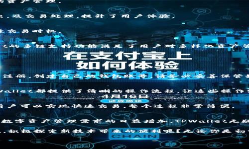   探索波场生态中的TPWallet：让数字资产管理更简单 / 
 guanjianci 波场生态, TPWallet, 数字资产管理, 加密货币 /guanjianci 

引言
在当今数字经济的浪潮中，区块链技术和加密货币正在以令人瞩目的速度发展。其中，波场（TRON）生态系统以其去中心化的特点和高效的交易速度而受到瞩目。而TPWallet作为波场生态的重要组成部分，成为了用户管理数字资产的便捷工具。那么，TPWallet究竟是什么？它又如何帮助用户在波场生态中抓住机遇？让我们深入探讨。

什么是波场生态？
波场（TRON）是一个全球化的去中心化网络，旨在通过区块链技术让数字内容的生产、传播和储存更加高效。在波场生态中，用户可以在没有中介的情况下直接进行内容的创建和交易。波场不仅仅是一个区块链平台，它还提供了智能合约和支持多种数字资产的功能，这使得波场生态拥有了更多的可能性。

TPWallet的概述
TPWallet是波场生态中最为重要的钱包之一，专为波场用户设计。它支持多种数字资产的管理，包括波场TRX和基于波场的各种代币。TPWallet不仅操作简单，用户友好，而且具有安全性高、交易迅速等特点。在数字货币越来越普遍的今天，TPWallet正成为人们管理和交易加密货币的重要工具。你是不是也这么认为？

TPWallet的功能亮点
那么，TPWallet有哪些功能，能够吸引用户的眼球呢？以下是一些主要的功能亮点：

h4安全性/h4
安全性是任何数字钱包都必须重视的特点。TPWallet采用了现代加密技术，用户的私钥和交易数据被安全存储，最大程度地保障用户的资产安全。此外，TPWallet支持冷钱包和热钱包模式，让用户在不同情况下都能安全管理资产。

h4多链支持/h4
TPWallet不仅支持波场链的资产，还兼容其他公链，如以太坊、比特币等。这意味着你可以在一个钱包中管理多种数字资产，极大地方便了用户的资产管理。

h4易用性/h4
TPWallet的用户界面设计，即使是首次使用的用户也能轻松上手。所有功能一目了然，无需复杂的操作步骤，用户可以快速完成资产的转入、转出，及交易处理，提升了用户体验。

h4交易便利/h4
TPWallet支持快速交易，用户可以在几秒钟内完成资产的转让或兑换。此外，系统自动更新汇率，保证交易的实时性，用户再也不必担心错过最佳交易时机。

为何选择TPWallet？
那么，作为波场生态中的一员，为什么用户会选择TPWallet？首先，用户会考虑到资产的安全性，而TPWallet在这一点上表现优异。其次，TPWallet的多链支持功能满足了用户对多样化资产管理的需求，让用户不必再为寻找其他钱包而烦恼。同时，易用性和交易便利性也让TPWallet成为新手和老手用户的优先选择。

如何使用TPWallet
对于初次接触TPWallet的用户来说，如何使用这个钱包，必然是一大关心。下面我们为大家提供一个简单的使用指南：

h4下载与注册/h4
首先，用户需要在TPWallet的官方网站上下载钱包的客户端，或在各大应用商店中搜索“TPWallet”进行下载。安装完成后，用户可根据提示进行注册，创建自己的钱包账号。请务必妥善保管好生成的助记词，这是恢复钱包的重要凭证。

h4资产管理/h4
完成注册后，用户可以通过TPWallet界面导入或生成新的地址，接着可以进行数字资产的充值或提现。无论是接收别人转账，还是自己转账，TPWallet都提供了清晰的操作流程，让这些操作变得简单而顺畅。

h4交易操作/h4
TPWallet支持直接在平台内进行交易，用户可以选择想要交易的资产和数量，系统会自动计算交易费用，并显示最终到账资产。在确认无误后，用户可以实现快速交易，整个过程非常简便。

总结与展望
TPWallet作为波场生态中的重要工具，以其出色的安全性、多链支持、用户友好的操作体验和便捷的交易功能迅速赢得了广大用户的青睐。随着数字资产管理需求的日益增加，TPWallet无疑将在波场生态中发挥重要的作用。

回顾波场生态和TPWallet的发展历程，我们不禁想问：未来又会有怎样的变化和发展呢？习惯了区块链世界的你，是否也希望能紧跟时代的潮流，积极探索新技术带来的便利呢？无论你是初学者还是资深玩家，在波场生态中，TPWallet都将是一个不可或缺的助手，助你在数字资产的海洋中乘风破浪。

所以，如果你还没有尝试使用TPWallet，那么现在就是一个好时机。加入波场生态，体验数字资产管理的崭新模式，未来绝对值得期待！