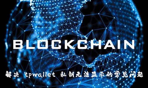 解决 tpwallet 私钥无法显示的常见问题
