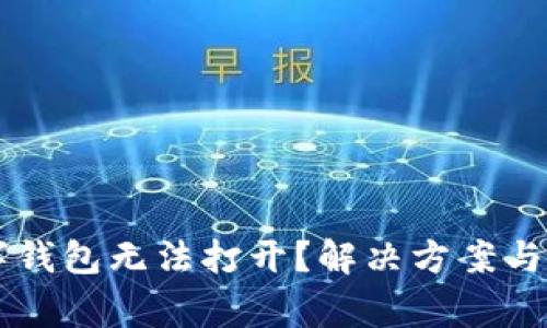 交通银行数字钱包无法打开？解决方案与常见问题解析