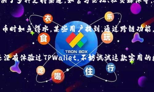   TPWallet 1.2.2版本下载：全面解析与使用指南 / 

 guanjianci TPWallet, 钱包下载, 版本更新, 数字货币 /guanjianci 

前言
在如今数字货币迅速发展的时代，拥有一个功能强大的数字钱包显得尤为重要。如果你正在寻找一个安全、便捷且功能丰富的数字钱包，TPWallet无疑是一个非常优秀的选择。今天，我们将深入探讨TPWallet的1.2.2版本，帮助你更好地理解这个数字钱包的优势以及如何下载和使用。

什么是TPWallet？
TPWallet是一款针对多种数字货币提供综合管理的智能钱包。作为加密货币时代的产物，TPWallet除了具备传统钱包的基本功能外，还提供了更为丰富的功能，比如跨链转账、数字资产管理和去中心化交易等。你是不是也觉得这样一个钱包在日常的数字货币操作中非常重要呢？

TPWallet版本更新概述
随着数字货币生态的不断演进，TPWallet也在不断更新迭代，以迎合用户的需求。1.2.2版本在用户体验、安全性及功能上都有了显著的提升。此次更新修复了一些已知的bug，了用户界面，使得使用起来更加顺畅。用户反馈也显示，新的版本在资产管理上更加直观，并且加入了一些智能辅助功能，让交易变得更加高效。

TPWallet 1.2.2的关键特性
1. **用户友好的界面**：1.2.2版本了用户操作界面，使新手用户也能快速上手。你是否曾因为复杂的界面而感到困惑？在TPWallet里，你可以轻松找到自己所需的功能。
br
2. **增强的安全性**：安全性一直是数字钱包的重中之重，TPWallet在1.2.2版本中加强了资产保护机制，采用了更高标准的加密技术，让你的资产更加安全。想想看，谁不希望自己的投资能够安全无忧呢？
br
3. **多链支持**：TPWallet支持多种区块链资产，可以让用户一站式管理不同的数字货币。无论是乙太坊、比特币还是各种Token，统统都能通过TPWallet进行管理。
br
4. **高效的跨链交易**：通过TPWallet，你可以方便地进行跨链交易，真正实现无缝衔接不同区块链之间的资产转移。这一特性对于那些活跃于多个区块链生态的用户来说，简直是一个福音。

如何下载和安装TPWallet 1.2.2
下载TPWallet非常简单。你可以直接访问官方网站或各大应用商店搜索“TPWallet”。在下载前，确保选择正确的版本和适配的操作系统，以避免不必要的麻烦。

1. **访问官网下载**：在浏览器中输入TPWallet的官方网站网址，选择适合自己设备的下载文件。
br
2. **按照说明安装**：下载完成后，打开文件根据系统提示安装。在此环节，系统可能会询问你是否允许运行该软件，你一定要选择“允许”才能顺利开始。
br
3. **创建账户**：安装完成后，打开TPWallet，你需要创建一个新的账户。在这个过程中，注意保存好你的助记词，它是你恢复资产的重要凭证。
br
4. **开始使用**：账户创建完成后，你可以开始充值、转账和购买数字资产了。是不是觉得一切都很简单？

TPWallet的社区与支持
TPWallet享有一个活跃的用户社区。在社区中，你可以与其他用户交流使用经验，获取最新的信息和更新指南。同时，TPWallet团队也提供了多种支持渠道，如官方论坛、社交媒体等，遇到问题时能够快速获得帮助。你是否也喜欢探讨有关数字货币的话题，分享使用心得呢？

用户经验分享
在我们深入了解TPWallet 1.2.2之后，不妨看看用户们的反馈。很多用户表示，TPWallet的简单易用和强大的功能让他们在投资数字货币时如鱼得水。某些用户提到，通过跨链功能，他们的交易效率大大提高，许多繁琐的步骤被简化，让整个过程更加高效。你是不是也希望自己的交易能够如此顺畅呢？

结束语
总的来说，TPWallet 1.2.2版本凭借其优雅的设计、安全的保证和丰富的功能，已经成为数字货币用户所青睐的钱包选择之一。如果你还没有体验过TPWallet，不妨试试这款实用的数字钱包。相信它能为你的数字货币管理带来新的体验。你准备好下载并开始使用了吗？ 

感谢你花时间阅读这篇详细的介绍，希望对你有所帮助。若有任何疑问，随时欢迎与我们交流！