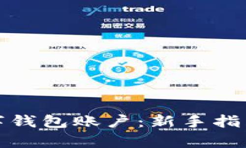 如何申请数字钱包账户：新手指南与实用技巧