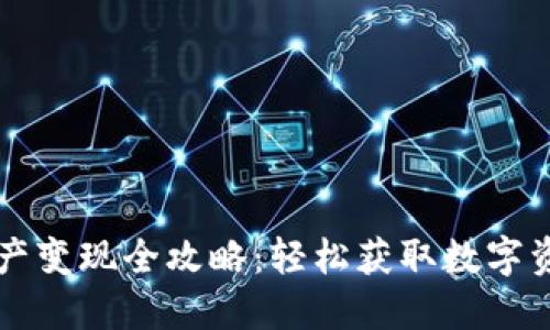 TPWallet资产变现全攻略：轻松获取数字资产的现金流