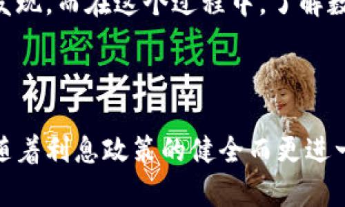   数字钱包中的利息：金融未来的新机遇 / 

 guanjianci 数字钱包, 利息, 数字货币, 金融科技 /guanjianci 

引言：数字化支付的新时代

随着科技的飞速发展，传统的金融模式正在逐渐被数字化的支付方式所取代。数字钱包作为一种新兴的支付工具，不仅使得我们的消费方式更加便捷，而且还为我们提供了越来越多的金融服务。在这个数字化时代，大家可能都会有一个好奇的问题：数字钱包会有利息吗？

数字钱包的基础了解

在探讨数字钱包是否会有利息之前，我们需要先了解什么是数字钱包。简单来说，数字钱包是一种电子工具，用于存储个人的支付信息和密码，允许用户通过网络进行快速支付。常见的数字钱包包括支付宝、微信支付、Apple Pay等。它们不仅可以用于购物支付，还可以实现在线转账、账单支付等功能。

你可能会问，数字钱包和传统银行账户有什么区别？实际上，数字钱包往往是一种非银行金融服务，其资金来源和管理方式不同于普通银行账户。尽管如此，数字钱包的普及使得我们越来越依赖于它们，也为我们提供了新的财富管理方式。这时候，利息的问题就变得尤为重要。

数字钱包是否会产生利息？

传统银行账户通常会为存款提供一定的利息，而数字钱包的利息问题则因钱包类型、提供方等因素而异。首先，我们需要明确，两种主流的数字钱包：支付钱包和储蓄钱包。支付钱包主要用于消费，而储蓄钱包则提供更多的金融服务，如资金存储和增值。

在某些特定的数字钱包中，你可能会发现，它们以类似银行存款的方式为余额提供利息。例如，一些金融科技公司在提供数字钱包服务时，可能会与用户达成协议，允许用户将资金存入其账户，从而获得利息。这种方式尤其常见于具有银行牌照的数字钱包服务提供商。

数字钱包的利息计算方式

那么，数字钱包中的利息是如何计算的呢？通常，数字钱包中的利息计算方式和传统银行相似，主要取决于存款金额、存款时间及利率。例如，如果你的数字钱包余额是1000元，利率为2%，那么一年的利息收入就是20元。这种计算方法虽然简单，但你是否觉得这并不够吸引人？

有些数字钱包还提供定期存款的选项，用户可以选择将资金锁定一段时间，以便获得更高的利率。这种选择在目前的金融环境中越来越受欢迎。更高的利率带来更可观的收益，让那些愿意长时间持有资金的用户受益。不过，风险也是潜在的，虽然利息吸引，但锁定资金后无法随意取用，这是否让你感到犹豫呢？

数字钱包的风险与收益

尽管数字钱包中的利息呈现出了一种新的收益模式，但我们在享受这些利率优惠的同时，亦需警惕潜在的风险。例如，某些不具备完整金融牌照的数字钱包，可能会面临资金安全的隐患。用户的资金是否会被妥善管理？这些都是我们在选择数字钱包时需要深思熟虑的问题。

此外，有些数字钱包的利息收益并不稳定，可能会随市场变化而波动。这就需要用户具备一定的金融知识，能够根据市场动态做出相应的调整和决策。如果你是一个对风险有一定抵触的人，这一切是不是让你觉得更加不安呢？

国内外数字钱包的利息对比

在全球范围内，各个国家的数字钱包在利息政策上也存在差异。例如，在一些发达国家，数字钱包普遍会提供较高的利息收益，吸引用户将资金存入其平台。而在中国，尽管已有多个数字钱包运营商推出了类似银行的利息选择，但整体普及度仍然较低。

因此，中国的用户在享受数字钱包便利的同时，可能并未充分意识到其利息收益的潜力。是不是有些许遗憾呢？随着金融科技的不断发展，未来的数字钱包中利息的概念或许会变得普遍而常态。

如何选择合适的数字钱包

在选择数字钱包时，除了关注其是否提供利息外，用户还应关注其安全性、便捷性和多样性功能。一个理想的数字钱包，不仅能让你感受到便捷的支付体验，也能为你的资产保值增值。

如果你对理财有较高需求，那么选择一个具备利息功能的数字钱包将是一个不错的选择。同时，建议你多关注市场评价，了解其他用户的使用体验，帮助你做出更加明智的选择。

总结：数字钱包的未来发展

数字钱包的出现无疑给我们的生活带来了巨大变化，而它在金融领域的未来可能更为广阔。随着技术的不断进步，我们有理由相信，未来的数字钱包将不仅仅是支付工具，更是综合的财富管理平台。在这个平台中，利息、投资、资产管理等多领域的功能将被有机结合，给用户带来最优质的体验。

你是不是也期待着这样一个未来？无论如何，数字钱包的发展仍需我们关注，随着金融科技的迅速演进，相信这其中的巨大潜力会被更多人发现。而在这个过程中，了解数字钱包的利息政策，选择合适的数字钱包，将使你在这个数字化的金融世界中走得更加稳健。

最后的话

在我们探索数字钱包的利息这一话题时，不禁让人思考：利息真的会成为吸引数字钱包用户的一大亮点吗？在未来，数字钱包的价值是否会随着利息政策的健全而更进一步提升？这一切都值得我们保持关注！