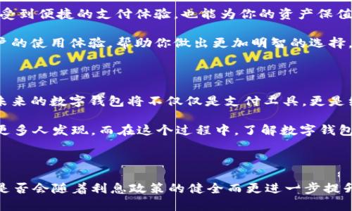   数字钱包中的利息：金融未来的新机遇 / 

 guanjianci 数字钱包, 利息, 数字货币, 金融科技 /guanjianci 

引言：数字化支付的新时代

随着科技的飞速发展，传统的金融模式正在逐渐被数字化的支付方式所取代。数字钱包作为一种新兴的支付工具，不仅使得我们的消费方式更加便捷，而且还为我们提供了越来越多的金融服务。在这个数字化时代，大家可能都会有一个好奇的问题：数字钱包会有利息吗？

数字钱包的基础了解

在探讨数字钱包是否会有利息之前，我们需要先了解什么是数字钱包。简单来说，数字钱包是一种电子工具，用于存储个人的支付信息和密码，允许用户通过网络进行快速支付。常见的数字钱包包括支付宝、微信支付、Apple Pay等。它们不仅可以用于购物支付，还可以实现在线转账、账单支付等功能。

你可能会问，数字钱包和传统银行账户有什么区别？实际上，数字钱包往往是一种非银行金融服务，其资金来源和管理方式不同于普通银行账户。尽管如此，数字钱包的普及使得我们越来越依赖于它们，也为我们提供了新的财富管理方式。这时候，利息的问题就变得尤为重要。

数字钱包是否会产生利息？

传统银行账户通常会为存款提供一定的利息，而数字钱包的利息问题则因钱包类型、提供方等因素而异。首先，我们需要明确，两种主流的数字钱包：支付钱包和储蓄钱包。支付钱包主要用于消费，而储蓄钱包则提供更多的金融服务，如资金存储和增值。

在某些特定的数字钱包中，你可能会发现，它们以类似银行存款的方式为余额提供利息。例如，一些金融科技公司在提供数字钱包服务时，可能会与用户达成协议，允许用户将资金存入其账户，从而获得利息。这种方式尤其常见于具有银行牌照的数字钱包服务提供商。

数字钱包的利息计算方式

那么，数字钱包中的利息是如何计算的呢？通常，数字钱包中的利息计算方式和传统银行相似，主要取决于存款金额、存款时间及利率。例如，如果你的数字钱包余额是1000元，利率为2%，那么一年的利息收入就是20元。这种计算方法虽然简单，但你是否觉得这并不够吸引人？

有些数字钱包还提供定期存款的选项，用户可以选择将资金锁定一段时间，以便获得更高的利率。这种选择在目前的金融环境中越来越受欢迎。更高的利率带来更可观的收益，让那些愿意长时间持有资金的用户受益。不过，风险也是潜在的，虽然利息吸引，但锁定资金后无法随意取用，这是否让你感到犹豫呢？

数字钱包的风险与收益

尽管数字钱包中的利息呈现出了一种新的收益模式，但我们在享受这些利率优惠的同时，亦需警惕潜在的风险。例如，某些不具备完整金融牌照的数字钱包，可能会面临资金安全的隐患。用户的资金是否会被妥善管理？这些都是我们在选择数字钱包时需要深思熟虑的问题。

此外，有些数字钱包的利息收益并不稳定，可能会随市场变化而波动。这就需要用户具备一定的金融知识，能够根据市场动态做出相应的调整和决策。如果你是一个对风险有一定抵触的人，这一切是不是让你觉得更加不安呢？

国内外数字钱包的利息对比

在全球范围内，各个国家的数字钱包在利息政策上也存在差异。例如，在一些发达国家，数字钱包普遍会提供较高的利息收益，吸引用户将资金存入其平台。而在中国，尽管已有多个数字钱包运营商推出了类似银行的利息选择，但整体普及度仍然较低。

因此，中国的用户在享受数字钱包便利的同时，可能并未充分意识到其利息收益的潜力。是不是有些许遗憾呢？随着金融科技的不断发展，未来的数字钱包中利息的概念或许会变得普遍而常态。

如何选择合适的数字钱包

在选择数字钱包时，除了关注其是否提供利息外，用户还应关注其安全性、便捷性和多样性功能。一个理想的数字钱包，不仅能让你感受到便捷的支付体验，也能为你的资产保值增值。

如果你对理财有较高需求，那么选择一个具备利息功能的数字钱包将是一个不错的选择。同时，建议你多关注市场评价，了解其他用户的使用体验，帮助你做出更加明智的选择。

总结：数字钱包的未来发展

数字钱包的出现无疑给我们的生活带来了巨大变化，而它在金融领域的未来可能更为广阔。随着技术的不断进步，我们有理由相信，未来的数字钱包将不仅仅是支付工具，更是综合的财富管理平台。在这个平台中，利息、投资、资产管理等多领域的功能将被有机结合，给用户带来最优质的体验。

你是不是也期待着这样一个未来？无论如何，数字钱包的发展仍需我们关注，随着金融科技的迅速演进，相信这其中的巨大潜力会被更多人发现。而在这个过程中，了解数字钱包的利息政策，选择合适的数字钱包，将使你在这个数字化的金融世界中走得更加稳健。

最后的话

在我们探索数字钱包的利息这一话题时，不禁让人思考：利息真的会成为吸引数字钱包用户的一大亮点吗？在未来，数字钱包的价值是否会随着利息政策的健全而更进一步提升？这一切都值得我们保持关注！